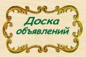 Как найти квартиру в аренду на доске обьявлений